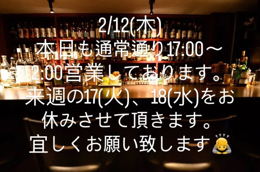 2/12(木)本日もBARStairは17:00〜2:00ま...