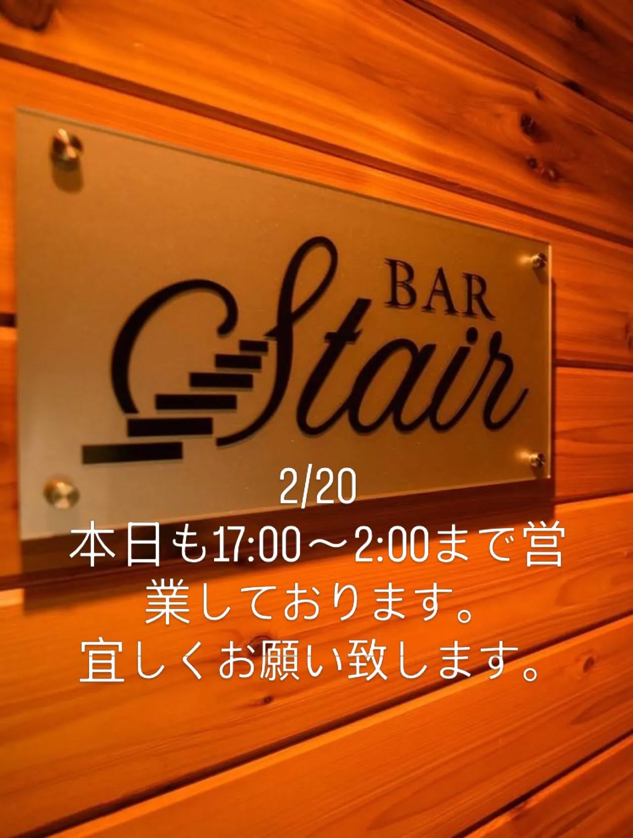 2/20(金)BARStairは本日も通常通り17:00〜2...